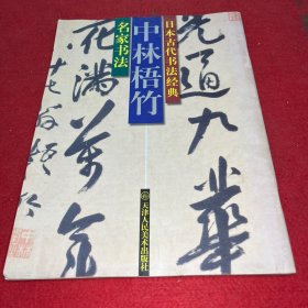日本古代书法经典・中林梧竹：名家书法