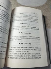 圣经文学词典  书角有轻微水印，内容不影响