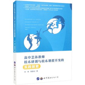 高中艺体教师校本研训与校本课程开发的实践探索