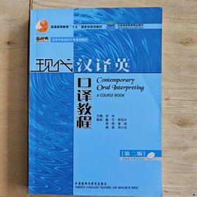 现代汉译英口译教程（第二版）/普通高等教育“十五”国家级规划教材