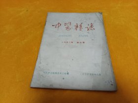 中医杂志--1962年第9期