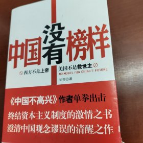 中国没有榜样