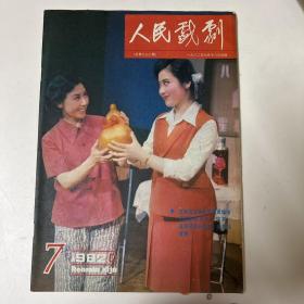 《人民戏剧》1982年第7期