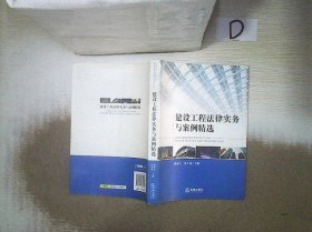 建设工程法律实务与案例精选