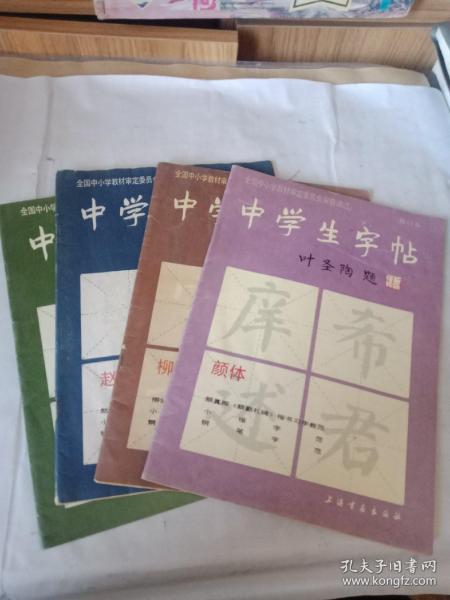 中学生字帖（颜体 修订本）