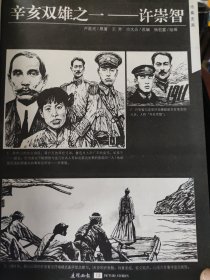 散页美术资料（印刷品）———连环画散页——-辛亥双雄之一许崇智【卢延光著，杨洪富绘】2052