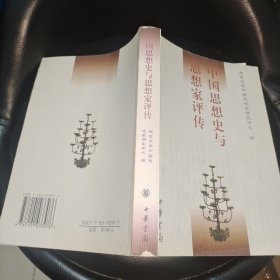 中国思想史与思想家评传
