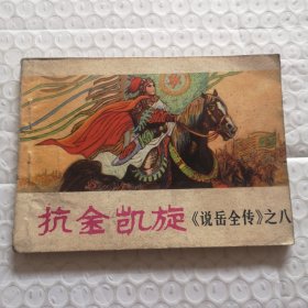 连环画，抗金凯旋《说岳全传》之八