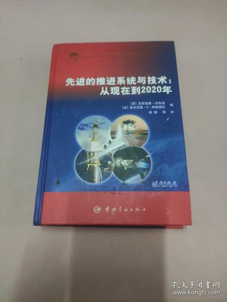 先进的推进系统与技术：从现在到2020年