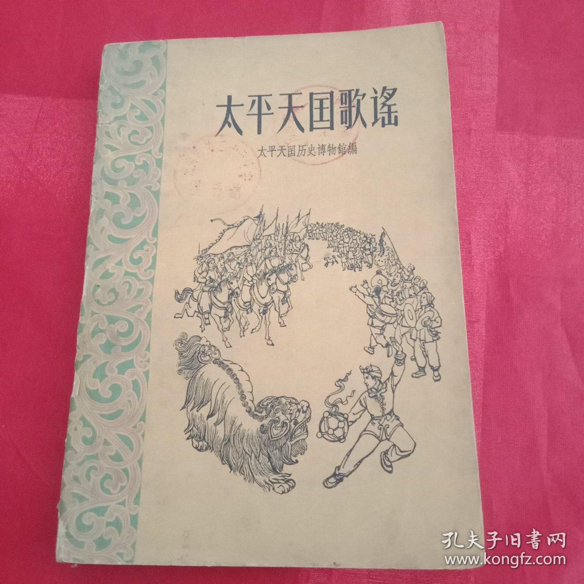上世纪60年代初期《太平天国歌谣》
