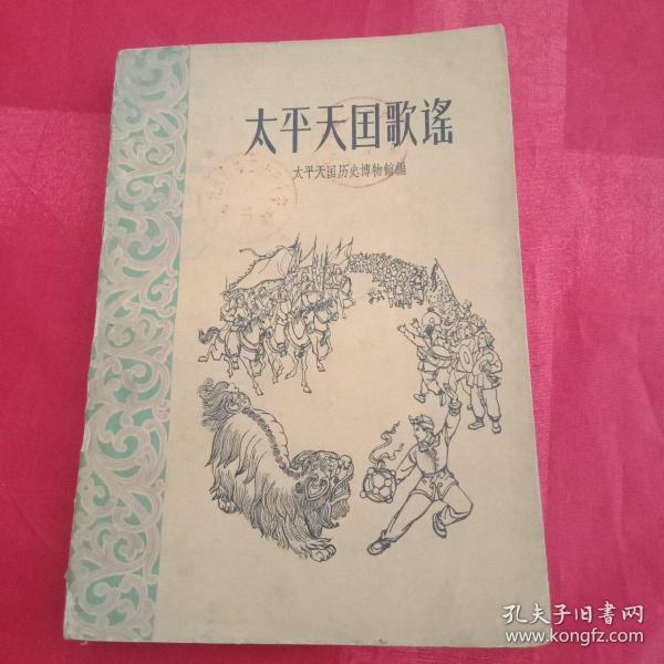 上世纪60年代初期《太平天国歌谣》