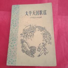 上世纪60年代初期《太平天国歌谣》