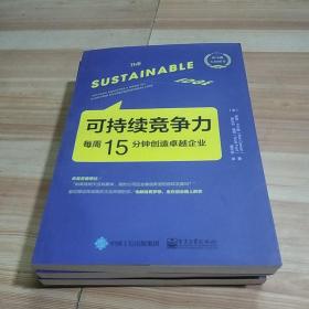 可持续竞争力：每周15分钟创造卓越企业