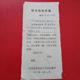 2000年4月6日，投诉信转办函，中国消费者协会投诉监督台。54-3（生日票据，介绍信书信类票据）