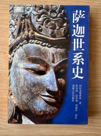 萨迦世系史