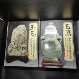 玉器 中国艺术品收藏鉴赏全集：典藏版 上下卷