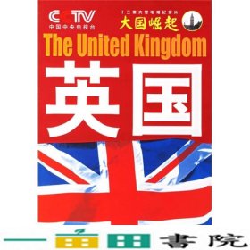 大国崛起：英国