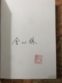 （签名钤印本）国民党高层的派系政治（修订版）：蒋介石“最高领袖”地位的确立