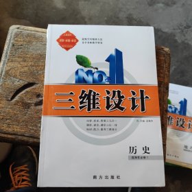 三维设计 历史选择性必修1（新教材）【全新未拆封，含配套】