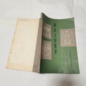 南京文史集萃