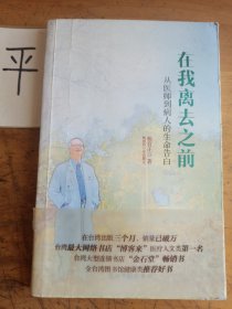 在我离去之前 从医师到病人的生命告白