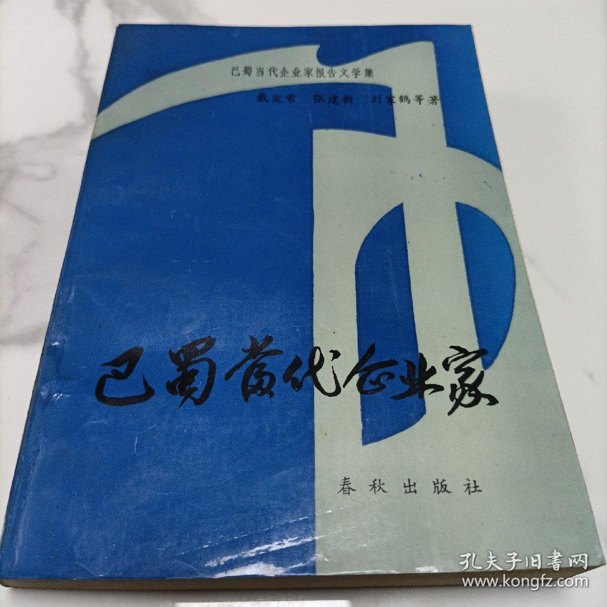 巴蜀当代企业家《报告文学集》