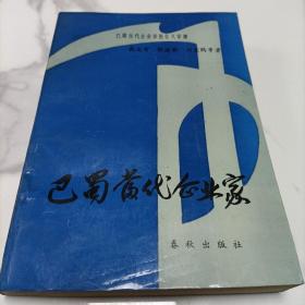巴蜀当代企业家《报告文学集》