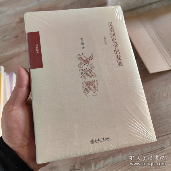 汉唐间史学的发展（修订版）