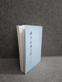 世说新语笺疏(全3册）（余嘉锡著作集）