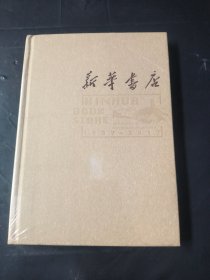 新华书店(1937-2017)