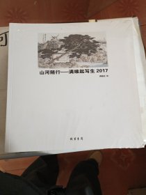山河随行 - 满维起写生2017