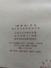 《温疫论》评注