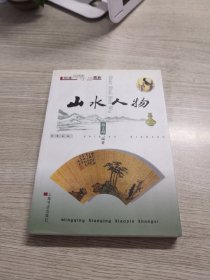 山水人物  明清闲情小品赏析