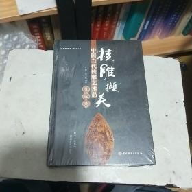 核雕撷美：中国当代核雕艺术品赏玩录 （精装）
