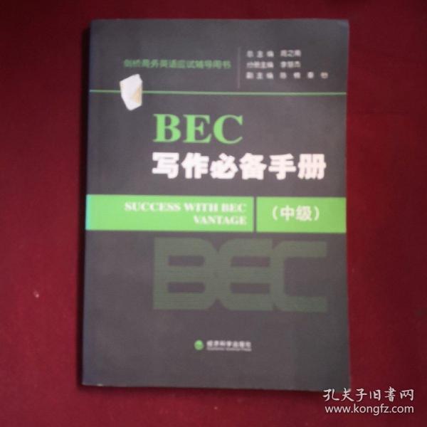 剑桥商务英语应试辅导用书：BEC写作必备手册（中级）