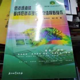 低渗透油藏非线性渗流理论与数值模拟技术