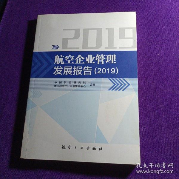 航空企业管理发展报告（2019）