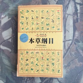 本草纲目(白话手绘图本)