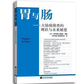 胃与肠 大肠癌筛查的现状与未来展望