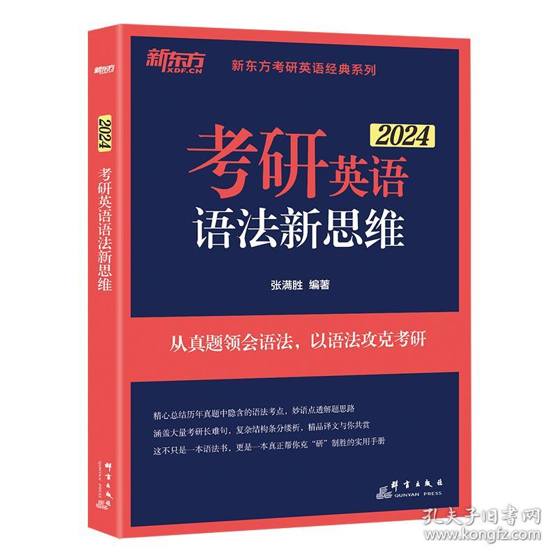 保正版！新东方 (24)考研英语语法新思维9787519303280群言出版社张满胜