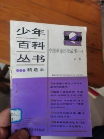 少年百科丛书精选本： 中国革命历史故事（一）