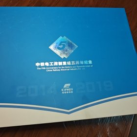 中国电工改制重组五周年纪念邮票