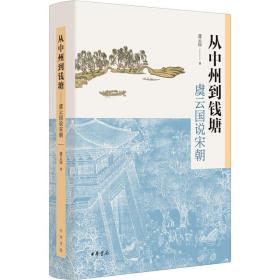 从中州到钱塘 虞云国说宋朝 中国古典小说、诗词 虞云国 新华正版