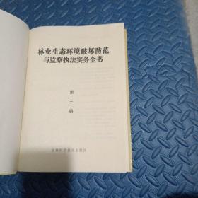 林业生态环境破坏防范与监察执法实务全书（上、中、下）