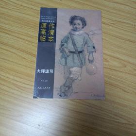 西方绘画大师原作高清临本 大师速写