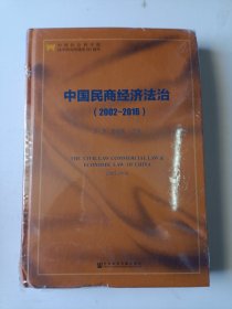 中国民商经济法治（2002～2016）
