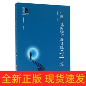 中国小说阅读拓展训练二十篇/中学生人生教育丛书