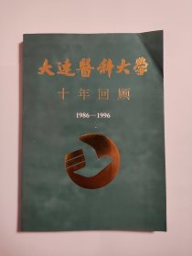 大连医科大学 十年回顾 1986-1996