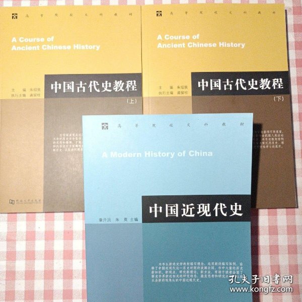 中国近现代史+中国古代史教程 上下 一套三册（中国近现代史1册+中国古代史教程2册）正版