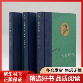 正版书籍杜甫评传(全3册)陈贻焮9787108071682新华仓库多仓直发